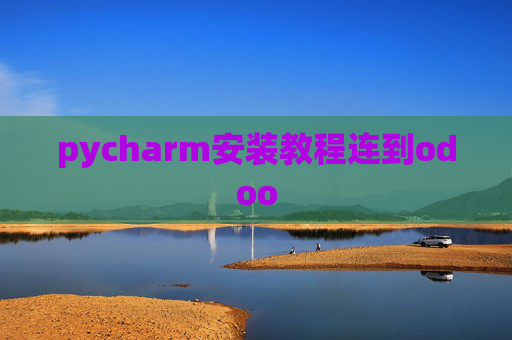 pycharm安装教程连到odoo